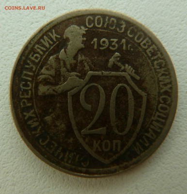 20 копеек 1931 до 24.05.16 22:00 - P1260527.JPG