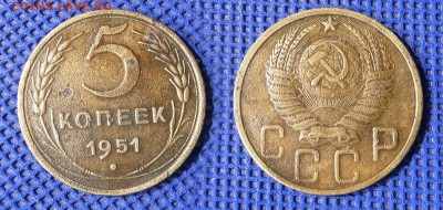 5 копеек 1951 до ухода в архив - 5-51