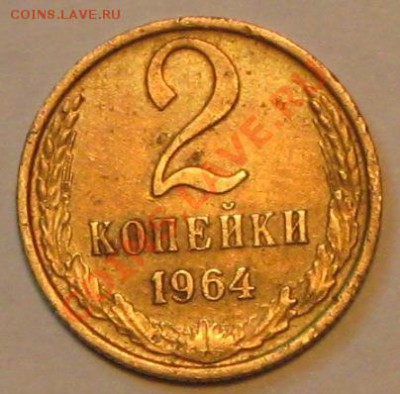 2 коп 1964г до 14.11.2010г в 22 00 по МСК. - IMG_3013
