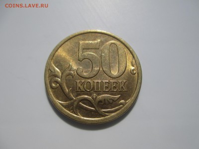 50коп.2005г.СП шт? - IMG_3601.JPG