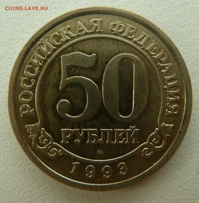 ШПИЦБЕРГЕН 50 РУБЛЕЙ 1993 - P1260523.JPG