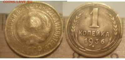 копейка 1936 - 1-36 ф