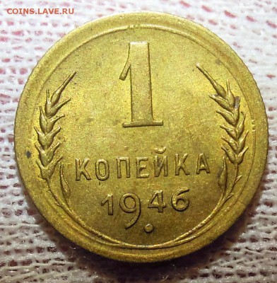 1 копейка 1946 со штемпельным блеском - DSCN6756.JPG
