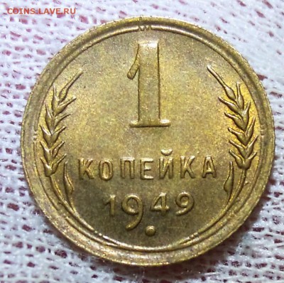 1 копейка 1949 со штемпельным блеском №1 - DSCN6754.JPG