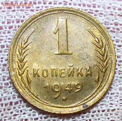 1 копейка 1949 со штемпельным блеском №2 - DSCN6767.JPG