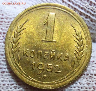 1 копейка 1952 со штемпельным блеском - DSCN6748.JPG