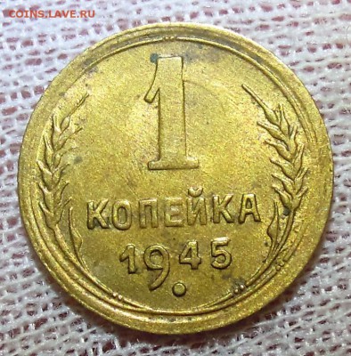 1 копейка 1945 приятная - DSCN6765.JPG