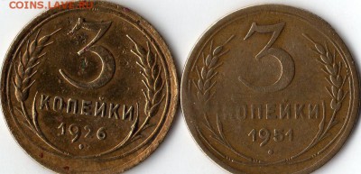 3 копейки 1951,3 копейки-1926г на предпр.оценку. - img017