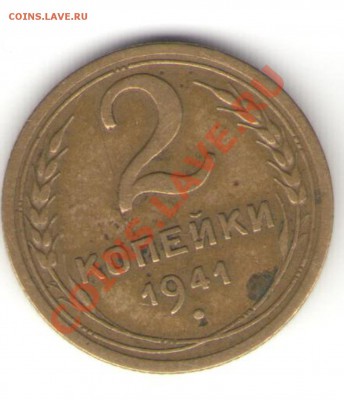 2 коп 1941 года - 222