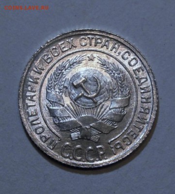 10 копеек 1928 год яркий UNC - DSCN6670.JPG