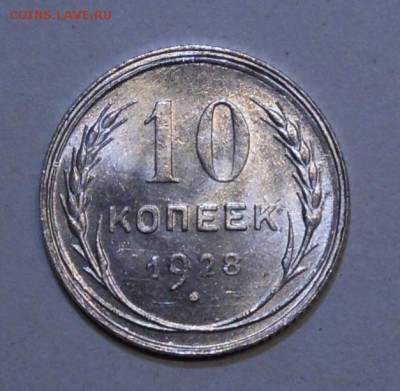 10 копеек 1928 год яркий UNC - DSCN6672.JPG