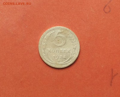 5 копеек 1934 до 24 мая блиц - обмен - 5 коп1934 1