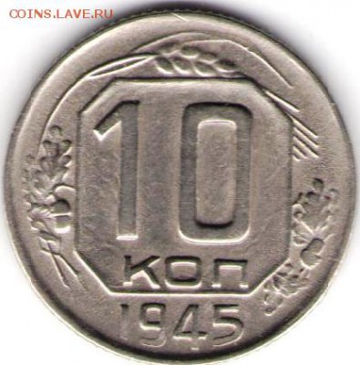 10 копеек 1945г. Дом.хранения - 10-1945-18.05а