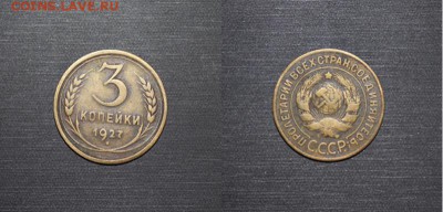3 копейки 1927 год с 200р. до 18.05 - фото со вспышкой