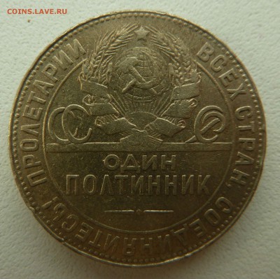 50 копеек 1924 ТР до 24.05.16 22:00 - P1260520.JPG