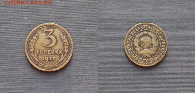 3 копейки 1927 год с 200р. до 18.05 - фото 