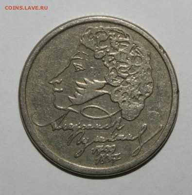 1 рубль 1999 ММД Пушкин Грибок - IMG_4095.JPG