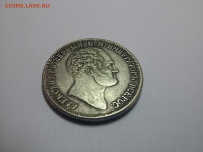 1 рубль 1834 г. "Александровская колонна" - 20160518_161252_resized