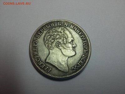 1 рубль 1834 г. "Александровская колонна" - 20160518_161302_resized