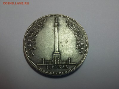 1 рубль 1834 г. "Александровская колонна" - 20160518_161316_resized