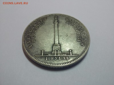 1 рубль 1834 г. "Александровская колонна" - 20160518_161324_resized