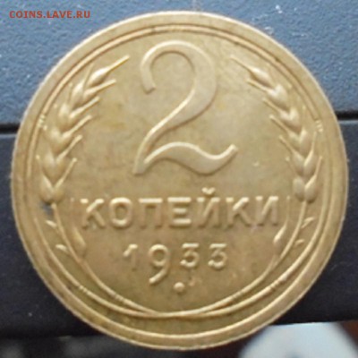 2 копейки 1933 года - DSC02882.JPG