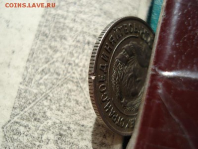 3 коп 1932 на кружке 20 коп - DSC03040.JPG