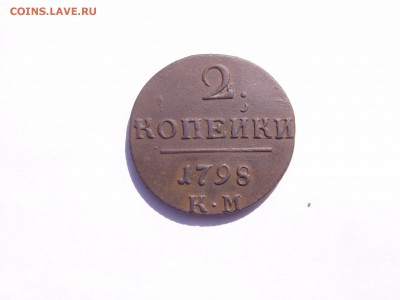 2 коп 1798 км - P1010284.JPG