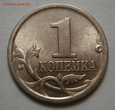 1 КОПЕЙКА 2003 г СП шт.3.1-? - 004.JPG