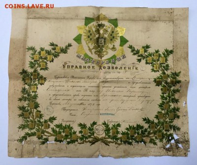 Очень красивая золоченая грамота с орлом 1879г. До 25 мая - 1