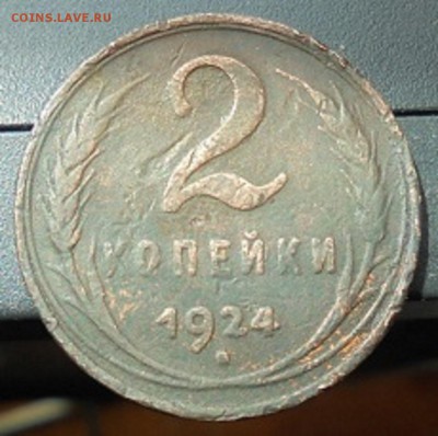 2 копейки 1924 года гладкий гурт - DSC02922.JPG