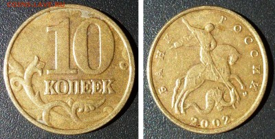 10 копеек 2002 м простые? - солн