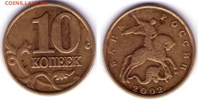 10 копеек 2002 м простые? - 2002м