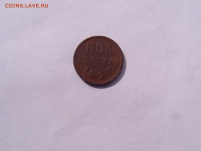 пол копейки 1927 год - P1010324.JPG