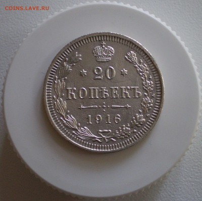 20 копеек 1916 г.      до 22.05.2016 г.  в 22.00 - P1010005_197.JPG