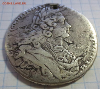 Рубль 1727 года (с дыркой). - IMG_1241.JPG