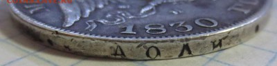 Рубль 1830 года  (дырка) - IMG_1255.JPG