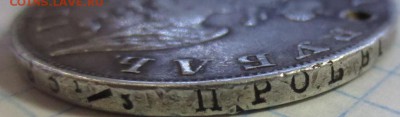 Рубль 1830 года  (дырка) - IMG_1254.JPG