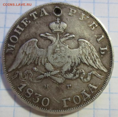Рубль 1830 года  (дырка) - IMG_1252.JPG