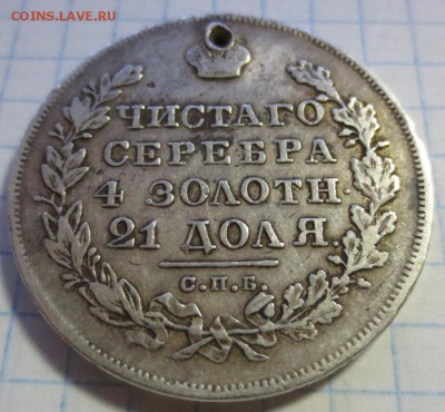 Рубль 1830 года  (дырка) - IMG_1251.JPG