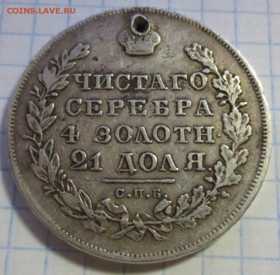 Рубль 1830 года  (дырка) - IMG_1250.JPG