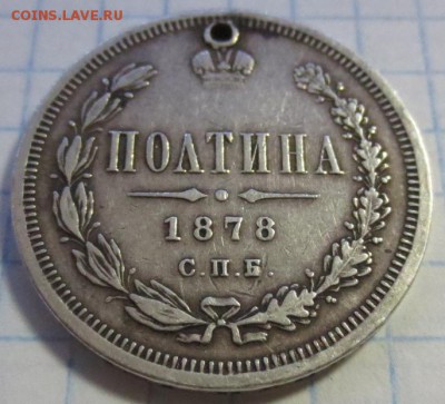 Полтина 1878 года (с дыркой) - IMG_1258.JPG