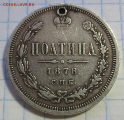 Полтина 1878 года (с дыркой) - IMG_1257.JPG