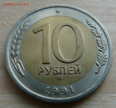 10р 1991 ЛМД, двухсторонние красивые расколы. до23.05 - P1130170.JPG
