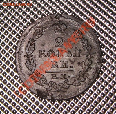 2 копейки 1815 ЕМ до 12.11.10 в 22.00 мск - IMG_0801.JPG
