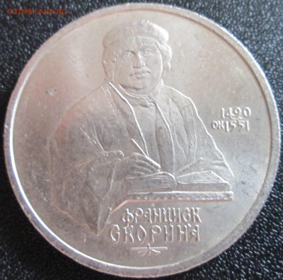 1 рубль 1990г Ф.Скориня UNC (с рубля) До 23.00Мск 19.05.16г. - IMG_2960.JPG
