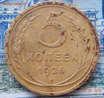 5 копеек 1926 года - DSCN4409.JPG