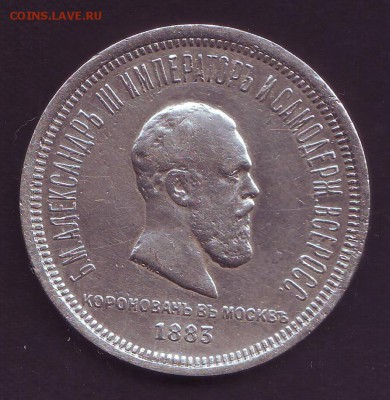 1 рубль 1883 Коронация Александра 3 на подлинность - Scan10070.JPG