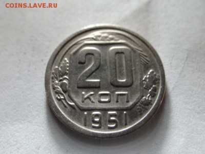 20копеек 1951 хорошая - DSC03484.JPG