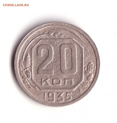 20 копеек 1935 года ШТ.3К35 - 2